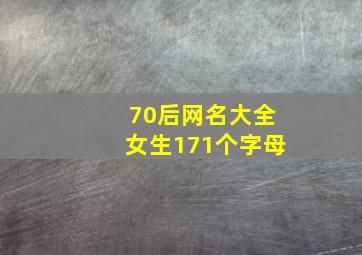 70后网名大全女生171个字母