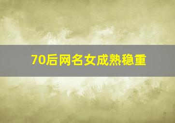 70后网名女成熟稳重