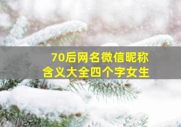 70后网名微信昵称含义大全四个字女生