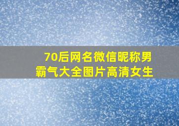 70后网名微信昵称男霸气大全图片高清女生