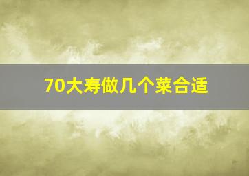 70大寿做几个菜合适