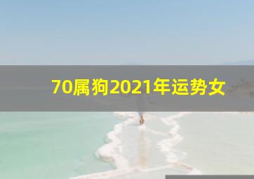 70属狗2021年运势女