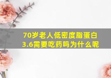 70岁老人低密度脂蛋白3.6需要吃药吗为什么呢