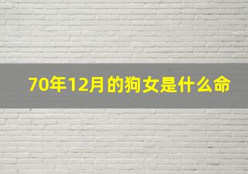 70年12月的狗女是什么命