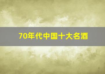 70年代中国十大名酒