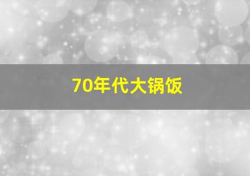 70年代大锅饭