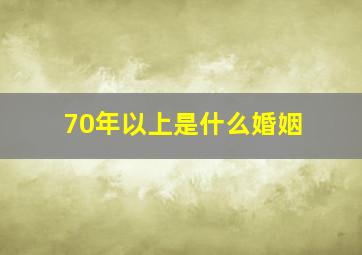 70年以上是什么婚姻