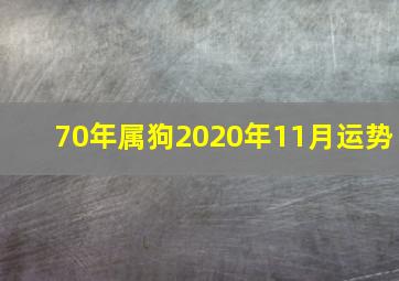 70年属狗2020年11月运势