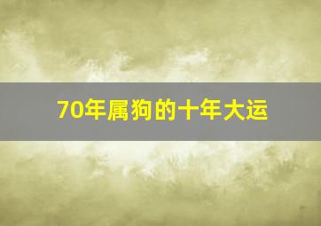 70年属狗的十年大运