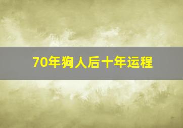 70年狗人后十年运程