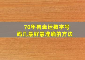 70年狗幸运数字号码几最好最准确的方法