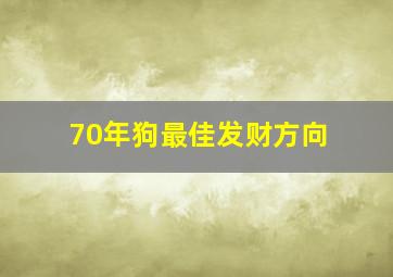 70年狗最佳发财方向