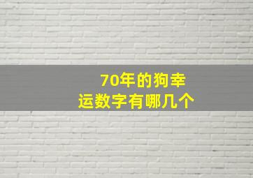 70年的狗幸运数字有哪几个