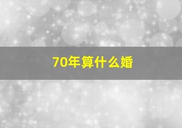 70年算什么婚