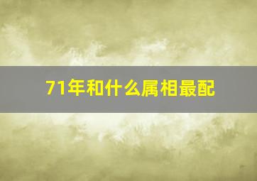 71年和什么属相最配