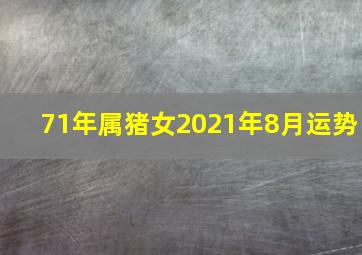 71年属猪女2021年8月运势