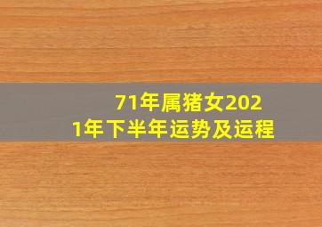 71年属猪女2021年下半年运势及运程