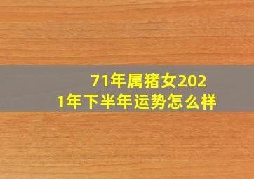 71年属猪女2021年下半年运势怎么样