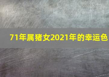 71年属猪女2021年的幸运色