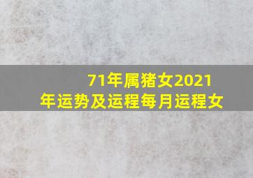 71年属猪女2021年运势及运程每月运程女