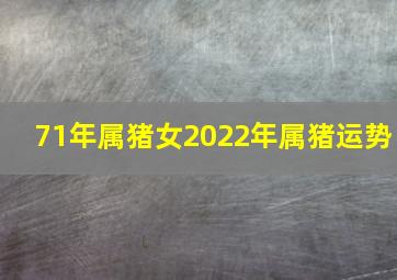 71年属猪女2022年属猪运势