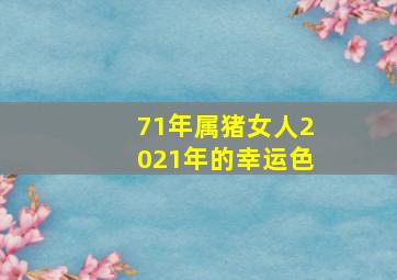 71年属猪女人2021年的幸运色