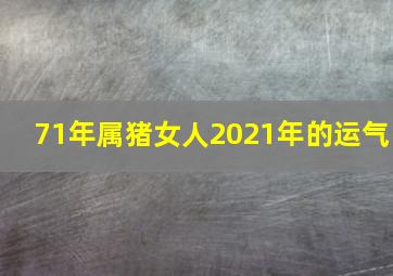 71年属猪女人2021年的运气