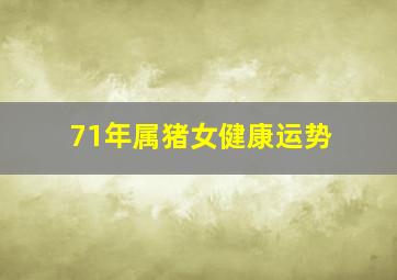 71年属猪女健康运势