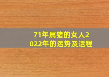 71年属猪的女人2022年的运势及运程