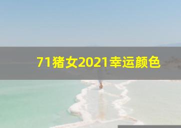 71猪女2021幸运颜色