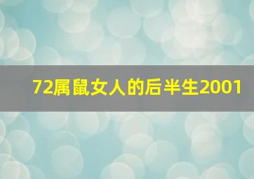 72属鼠女人的后半生2001