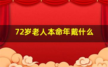 72岁老人本命年戴什么