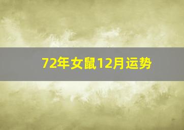 72年女鼠12月运势