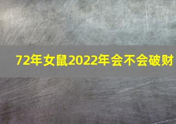 72年女鼠2022年会不会破财