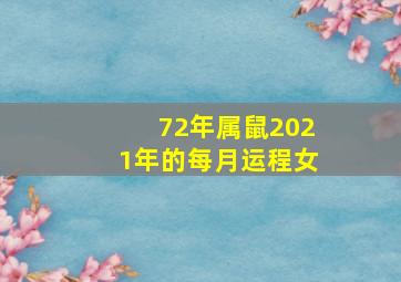 72年属鼠2021年的每月运程女