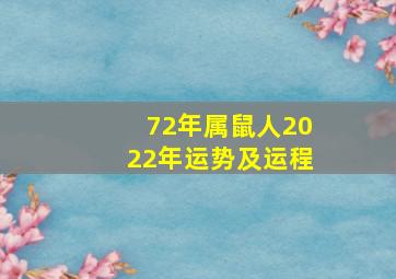 72年属鼠人2022年运势及运程