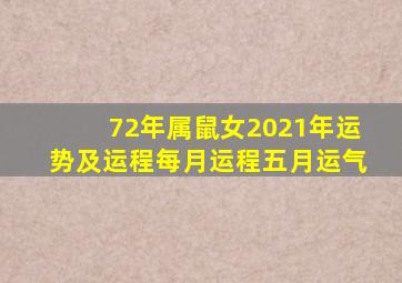 72年属鼠女2021年运势及运程每月运程五月运气