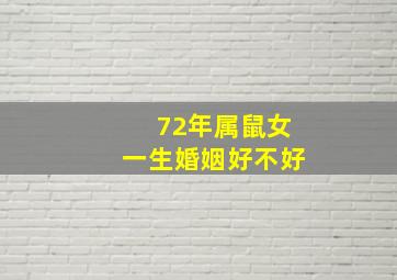 72年属鼠女一生婚姻好不好