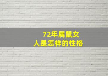 72年属鼠女人是怎样的性格