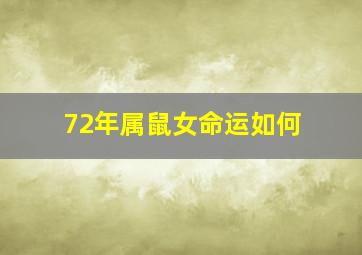 72年属鼠女命运如何