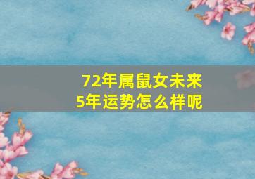 72年属鼠女未来5年运势怎么样呢