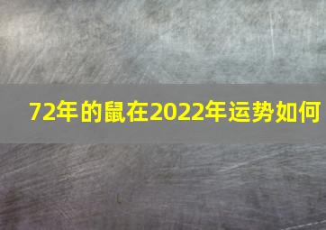 72年的鼠在2022年运势如何