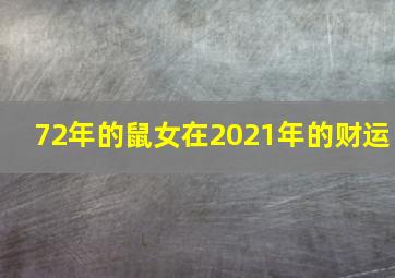 72年的鼠女在2021年的财运