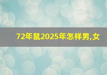 72年鼠2025年怎样男,女