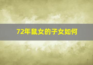 72年鼠女的子女如何