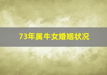 73年属牛女婚姻状况