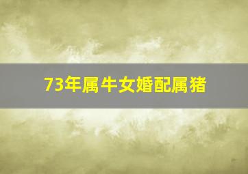 73年属牛女婚配属猪