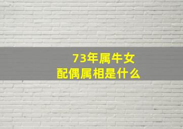 73年属牛女配偶属相是什么