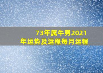 73年属牛男2021年运势及运程每月运程