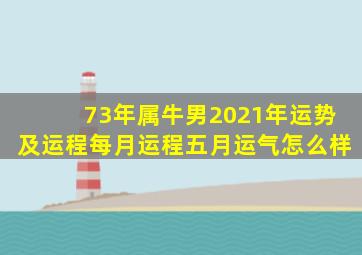 73年属牛男2021年运势及运程每月运程五月运气怎么样